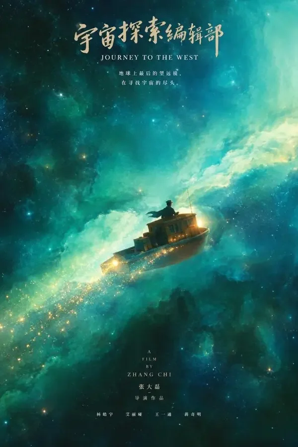 银河邮差 影片封面，中国大陆动画、科幻影片